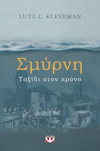 &Sigma;&Mu;&Upsilon;&Rho;&Nu;&Eta;. &Tau;&Alpha;&Xi;&Iota;&Delta;&Iota; &Sigma;&Tau;&Omicron;&Nu; &Chi;&Rho;&Omicron;&Nu;&Omicron;