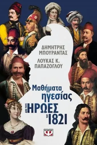 Μαθήματα από τους Ήρωες του 1821