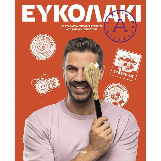 &Epsilon;&upsilon;&kappa;&omicron;&lambda;ά&kappa;&iota;