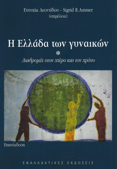 &Eta; &Epsilon;&Lambda;&Lambda;&Alpha;&Delta;&Alpha; &Tau;&Omega;&Nu; &Gamma;&Upsilon;&Nu;&Alpha;&Iota;&Kappa;&Omega;&Nu; (&Epsilon;&Pi;&Alpha;&Nu;&Epsilon;&Kappa;&Delta;&Omicron;&Sigma;&Eta;)