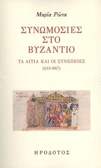 &Sigma;&upsilon;&nu;&omega;&mu;&omicron;&sigma;ί&epsilon;&sigmaf; &sigma;&tau;&omicron; &Beta;&upsilon;&zeta;ά&nu;&tau;&iota;&omicron;