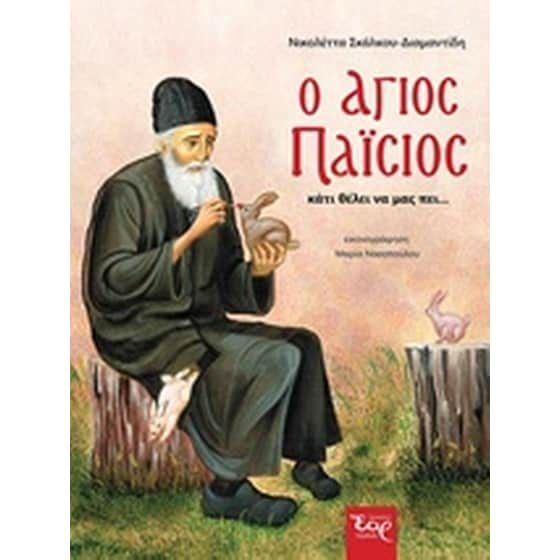 Ο Άγιος Παΐσιος κάτι θέλει να μας πει…