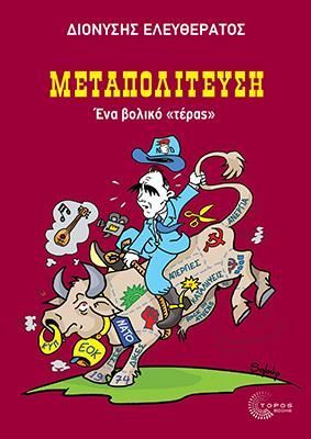 &Mu;&Epsilon;&Tau;&Alpha;&Pi;&Omicron;&Lambda;&Iota;&Tau;&Epsilon;&Upsilon;&Sigma;&Eta; - &Epsilon;&Nu;&Alpha; &Beta;&Omicron;&Lambda;&Iota;&Kappa;&Omicron; &Tau;&Epsilon;&Rho;&Alpha;&Sigma;