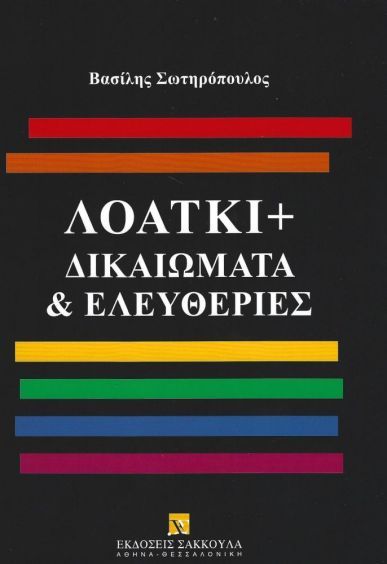 &Lambda;&Omicron;&Alpha;&Tau;&Kappa;&Iota;+ &Delta;&iota;&kappa;&alpha;&iota;ώ&mu;&alpha;&tau;&alpha; & &Epsilon;&lambda;&epsilon;&upsilon;&theta;&epsilon;&rho;ί&epsilon;&sigmaf;