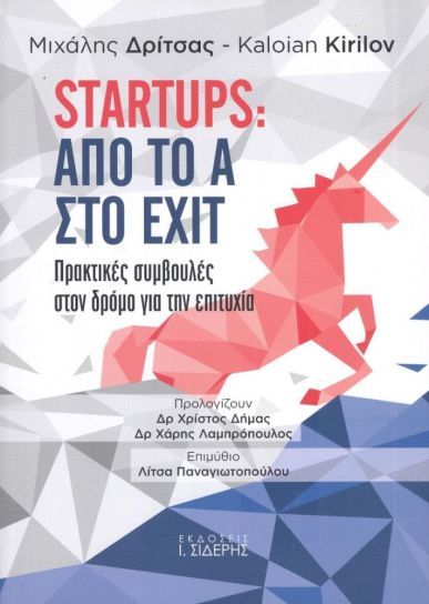 STARTUPS &Alpha;&Pi;&Omicron; &Tau;&Omicron; &Alpha; &Sigma;&Tau;&Omicron; EXIT