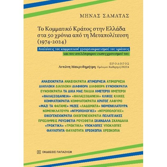 &Tau;&omicron; &kappa;&omicron;&mu;&mu;&alpha;&tau;&iota;&kappa;ό &kappa;&rho;ά&tau;&omicron;&sigmaf; &sigma;&tau;&eta;&nu; &Epsilon;&lambda;&lambda;ά&delta;&alpha; (1974-2024)