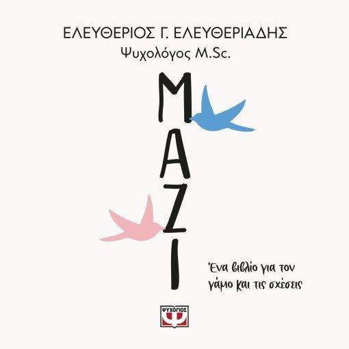 &Mu;&alpha;&zeta;ί. Έ&nu;&alpha; &beta;&iota;&beta;&lambda;ί&omicron; &gamma;&iota;&alpha; &tau;&omicron;&nu; &gamma;ά&mu;&omicron; &kappa;&alpha;&iota; &tau;&iota;&sigmaf; &sigma;&chi;έ&sigma;&epsilon;&iota;&sigmaf;