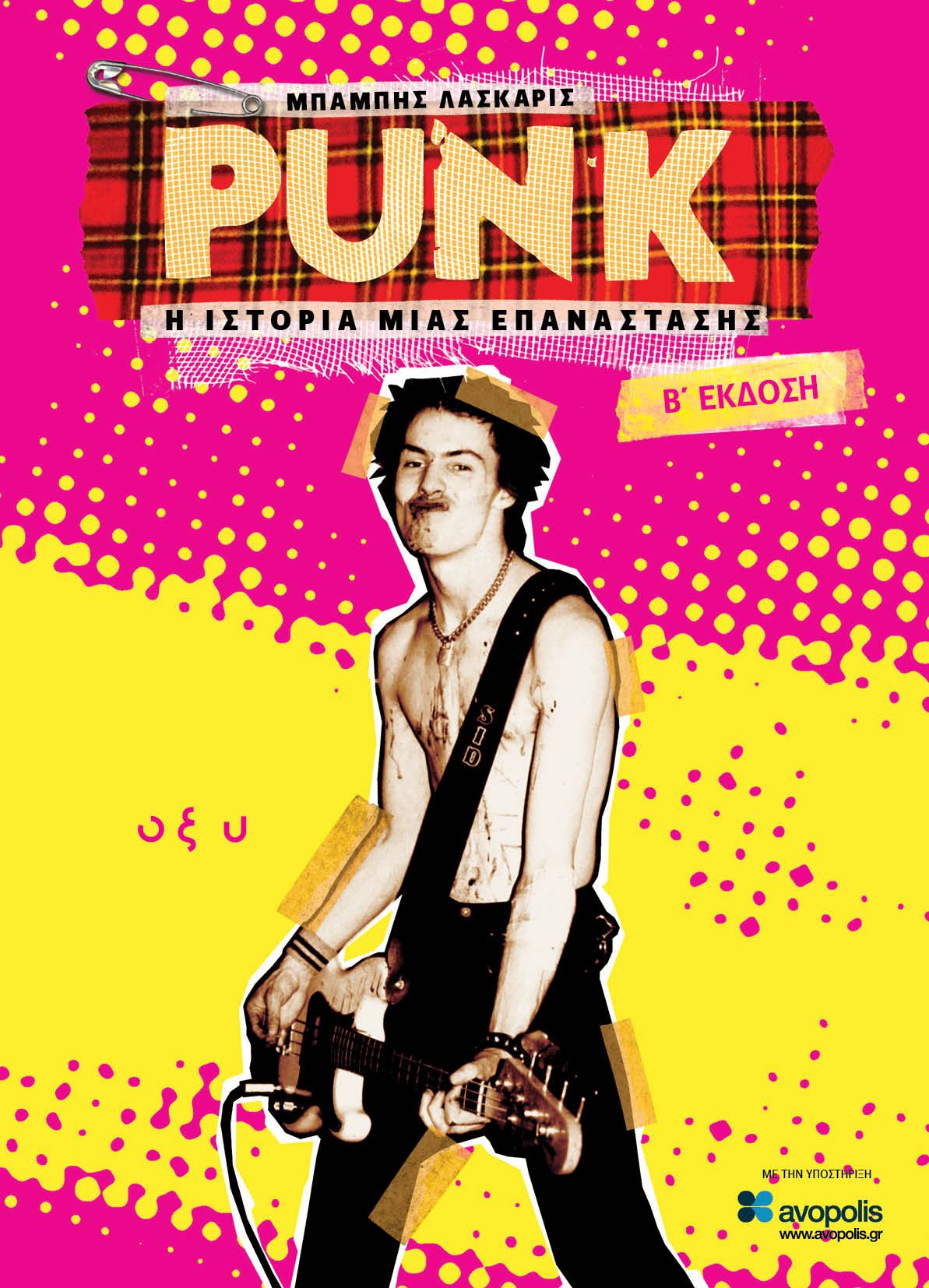 Punk – Η ιστορία μιας επανάστασης
