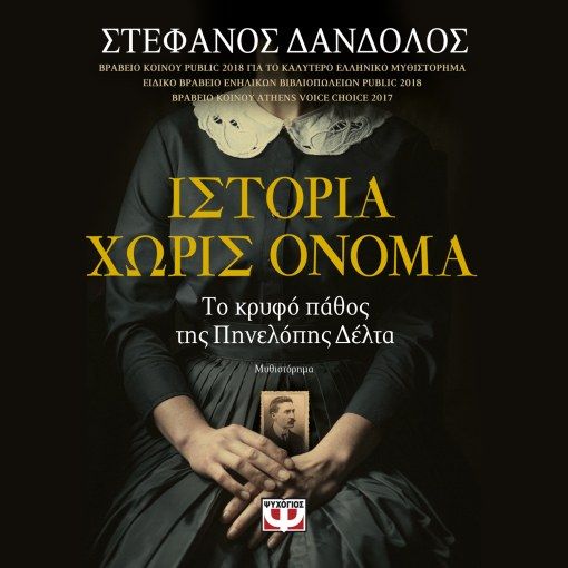 Ιστορία χωρίς όνομα