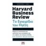 Harvard Business Review - &Tau;&omicron; &epsilon;&gamma;&chi;&epsilon;&iota;&rho;ί&delta;&iota;&omicron; &tau;&omicron;&upsilon; &eta;&gamma;έ&tau;&eta;