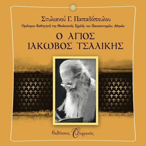 Ο Άγιος Ιακώβος Τσαλίκης