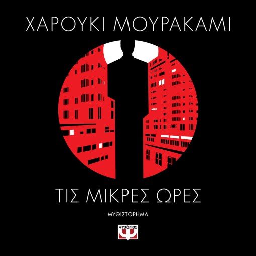 Τις μικρές ώρες