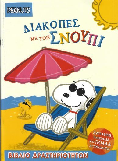 Διακοπές με τον Σνούπι