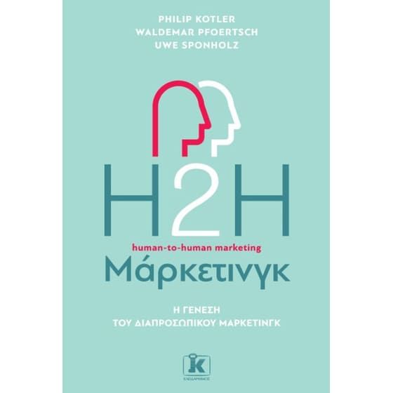 H2H &Mu;ά&rho;&kappa;&epsilon;&tau;&iota;&nu;&gamma;&kappa; - &Eta; &gamma;έ&nu;&epsilon;&sigma;&eta; &tau;&omicron;&upsilon; &delta;&iota;&alpha;&pi;&rho;&omicron;&sigma;&omega;&pi;&iota;&kappa;&omicron;ύ &mu;ά&rho;&kappa;&epsilon;&tau;&iota;&nu;&gamma;&kappa;