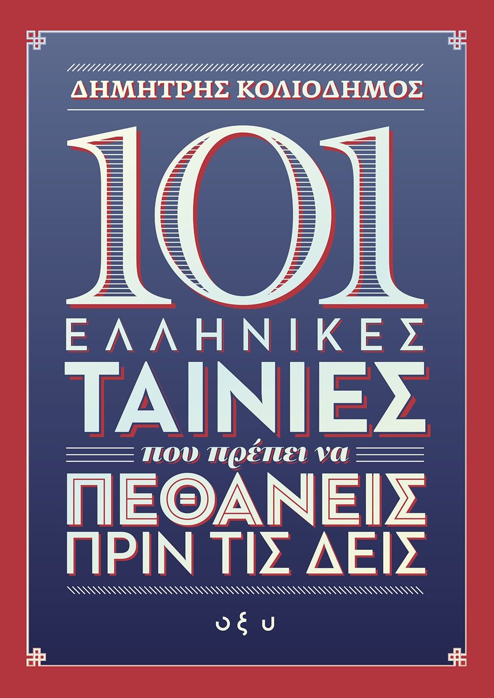 101 &Epsilon;&lambda;&lambda;&eta;&nu;&iota;&kappa;έ&sigmaf; &Tau;&alpha;&iota;&nu;ί&epsilon;&sigmaf; &pi;&omicron;&upsilon; &pi;&rho;έ&pi;&epsilon;&iota; &nu;&alpha; &Pi;&epsilon;&theta;ά&nu;&epsilon;&iota;&sigmaf; &Pi;&rho;&iota;&nu; &tau;&iota;&sigmaf; &Delta;&epsilon;&iota;&sigmaf;
