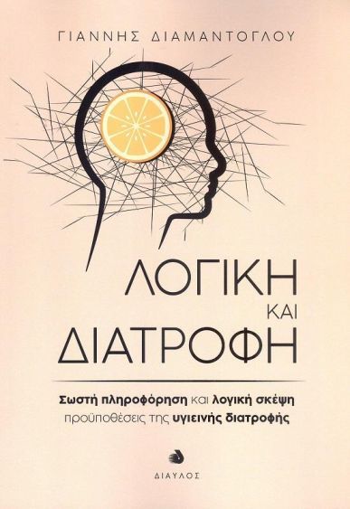 &Lambda;&omicron;&gamma;&iota;&kappa;ή &kappa;&alpha;&iota; &delta;&iota;&alpha;&tau;&rho;&omicron;&phi;ή