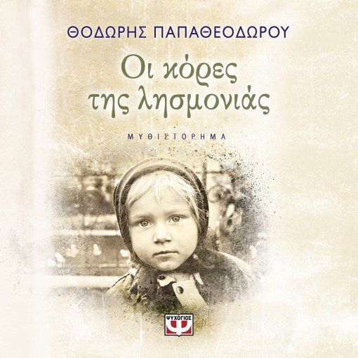 Οι κόρες της λησμονιάς