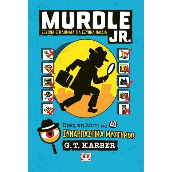 Murdle Jr.: Έ&xi;&upsilon;&pi;&nu;&alpha; &epsilon;&gamma;&kappa;&lambda;ή&mu;&alpha;&tau;&alpha; &gamma;&iota;&alpha; έ&xi;&upsilon;&pi;&nu;&alpha; &mu;&upsilon;&alpha;&lambda;ά
