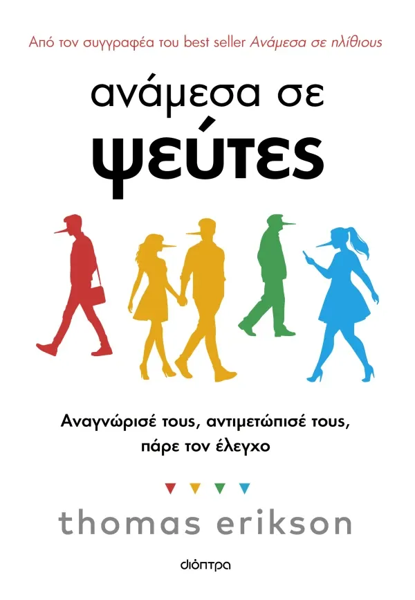 &Alpha;&nu;ά&mu;&epsilon;&sigma;&alpha; &sigma;&epsilon; &psi;&epsilon;ύ&tau;&epsilon;&sigmaf;