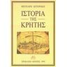 Ιστορία της Κρήτης