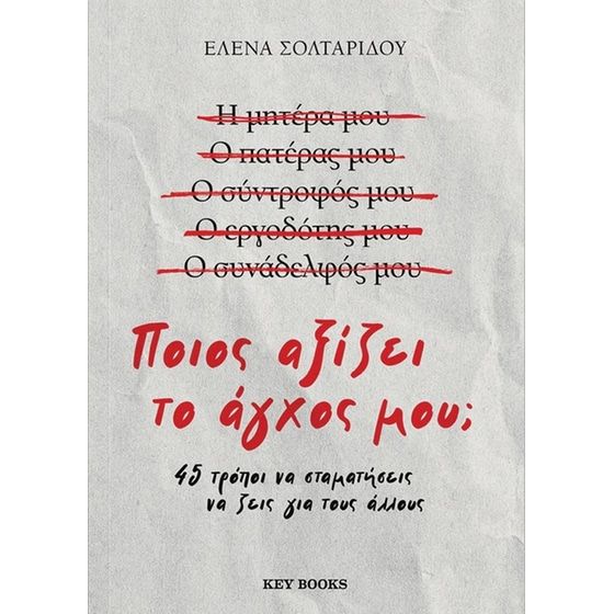 Ποιος αξίζει το άγχος μου;