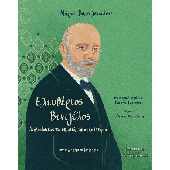 Ελευθέριος Βενιζέλος, ακολουθώντας τα βήματά του στην ιστορία