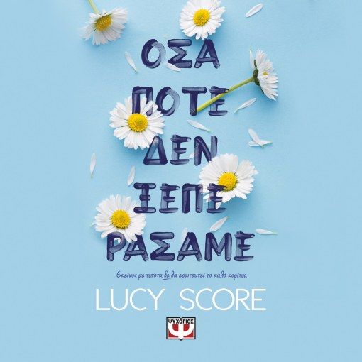 ΟΣΑ ΠΟΤΕ ΔΕΝ ΞΕΠΕΡΑΣΑΜΕ