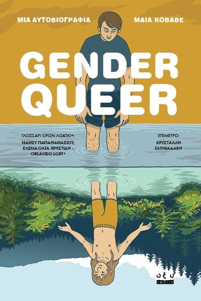 Gender Queer &ndash; Maia Kobabe