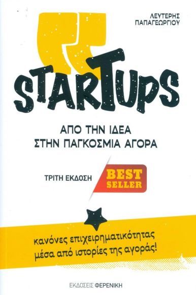 STARTUPS &Alpha;&Pi;&Omicron; &Tau;&Eta;&Nu; &Iota;&Delta;&Epsilon;&Alpha; &Sigma;&Tau;&Eta;&Nu; &Pi;&Alpha;&Gamma;&Kappa;&Omicron;&Sigma;&Mu;&Iota;&Alpha; &Alpha;&Gamma;&Omicron;&Rho;&Alpha;