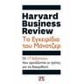 Harvard Business Review - &Tau;&omicron; &epsilon;&gamma;&chi;&epsilon;&iota;&rho;ί&delta;&iota;&omicron; &tau;&omicron;&upsilon; &mu;ά&nu;&alpha;&tau;&zeta;&epsilon;&rho;