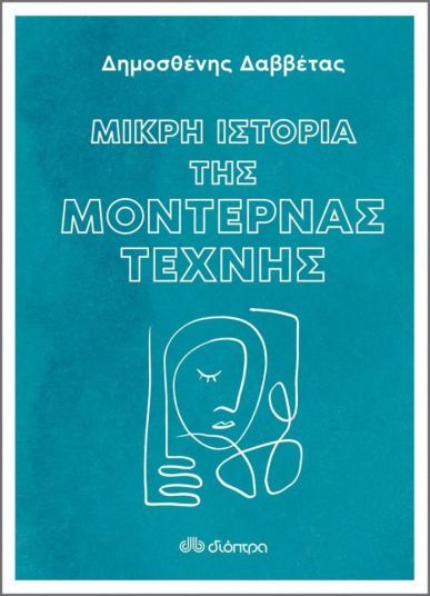 &Mu;&iota;&kappa;&rho;ή &Iota;&sigma;&tau;&omicron;&rho;ί&alpha; &tau;&eta;&sigmaf; &Mu;&omicron;&nu;&tau;έ&rho;&nu;&alpha;&sigmaf; &Tau;έ&chi;&nu;&eta;&sigmaf;