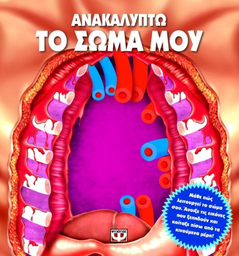 &Alpha;&Nu;&Alpha;&Kappa;&Alpha;&Lambda;&Upsilon;&Pi;&Tau;&Omega; &Tau;&Omicron; &Sigma;&Omega;&Mu;&Alpha; &Mu;&Omicron;&Upsilon;