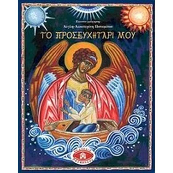 &Tau;&omicron; &pi;&rho;&omicron;&sigma;&epsilon;&upsilon;&chi;&eta;&tau;ά&rho;&iota; &mu;&omicron;&upsilon;