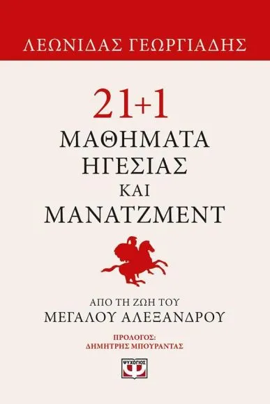 21+1 Μαθήματα από τον Μέγα Αλέξανδρο