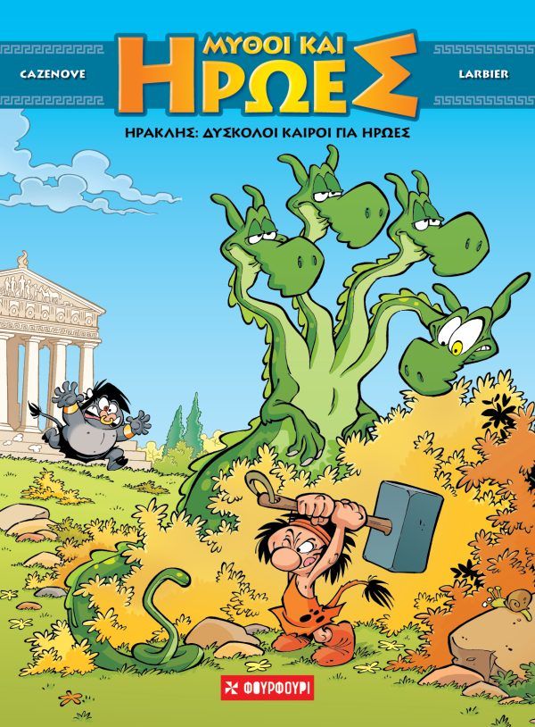 Μύθοι και Ήρωες #3 Ηρακλής