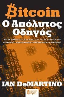 Bitcoin &ndash; &Omicron; &Alpha;&pi;ό&lambda;&upsilon;&tau;&omicron;&sigmaf; &Omicron;&delta;&eta;&gamma;ό&sigmaf;