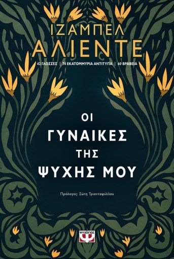 &Omicron;&Iota; &Gamma;&Upsilon;&Nu;&Alpha;&Iota;&Kappa;&Epsilon;&Sigma; &Tau;&Eta;&Sigma; &Psi;&Upsilon;&Chi;&Eta;&Sigma; &Mu;&Omicron;&Upsilon;