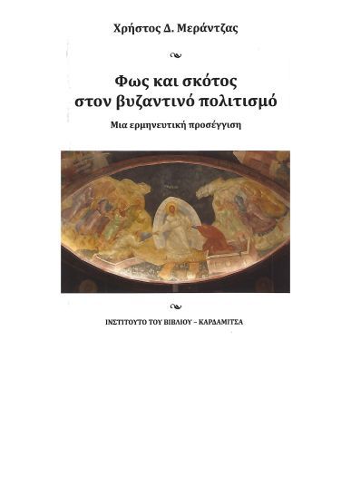 &Phi;&omega;&sigmaf; &kappa;&alpha;&iota; &sigma;&kappa;&omicron;&tau;ά&delta;&iota; &sigma;&tau;&omicron;&nu; &beta;&upsilon;&zeta;&alpha;&nu;&tau;&iota;&nu;ό &pi;&omicron;&lambda;&iota;&tau;&iota;&sigma;&mu;ό