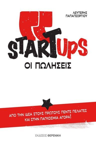 STARTUPS &Omicron;&Iota; &Pi;&Omega;&Lambda;&Eta;&Sigma;&Epsilon;&Iota;&Sigma;