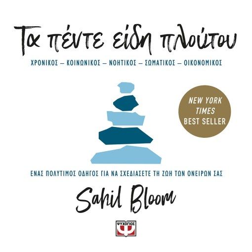 Τα πέντε είδη πλούτου