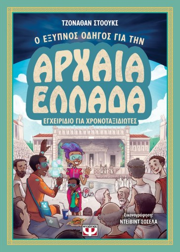 &Omicron; Έ&xi;&upsilon;&pi;&nu;&omicron;&sigmaf; &Omicron;&delta;&eta;&gamma;ό&sigmaf; &gamma;&iota;&alpha; &tau;&eta;&nu; &Alpha;&rho;&chi;&alpha;ί&alpha; &Epsilon;&lambda;&lambda;ά&delta;&alpha;