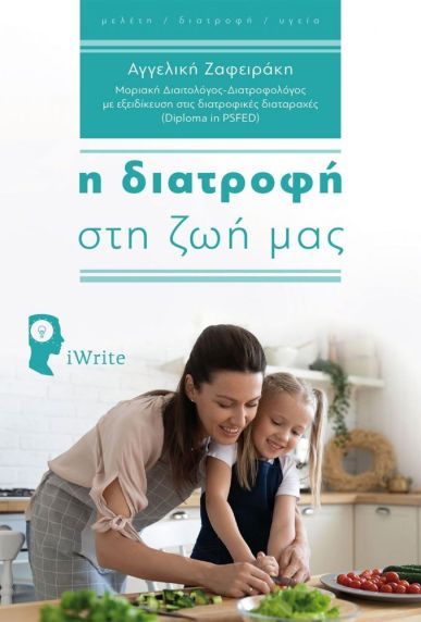 &Eta; &delta;&iota;&alpha;&tau;&rho;&omicron;&phi;ή &sigma;&tau;&eta; &zeta;&omega;ή &mu;&alpha;&sigmaf;