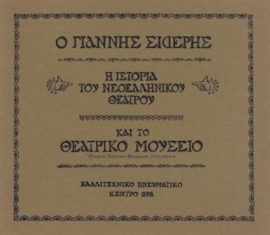 Ο ΓΙΑΝΝΗΣ ΣΙΔΕΡΗΣ - Η ΙΣΤΟΡΙΑ ΤΟΥ ΝΕΟΕΛΛΗΝΙΚΟΥ ΘΕΑΤΡΟΥ