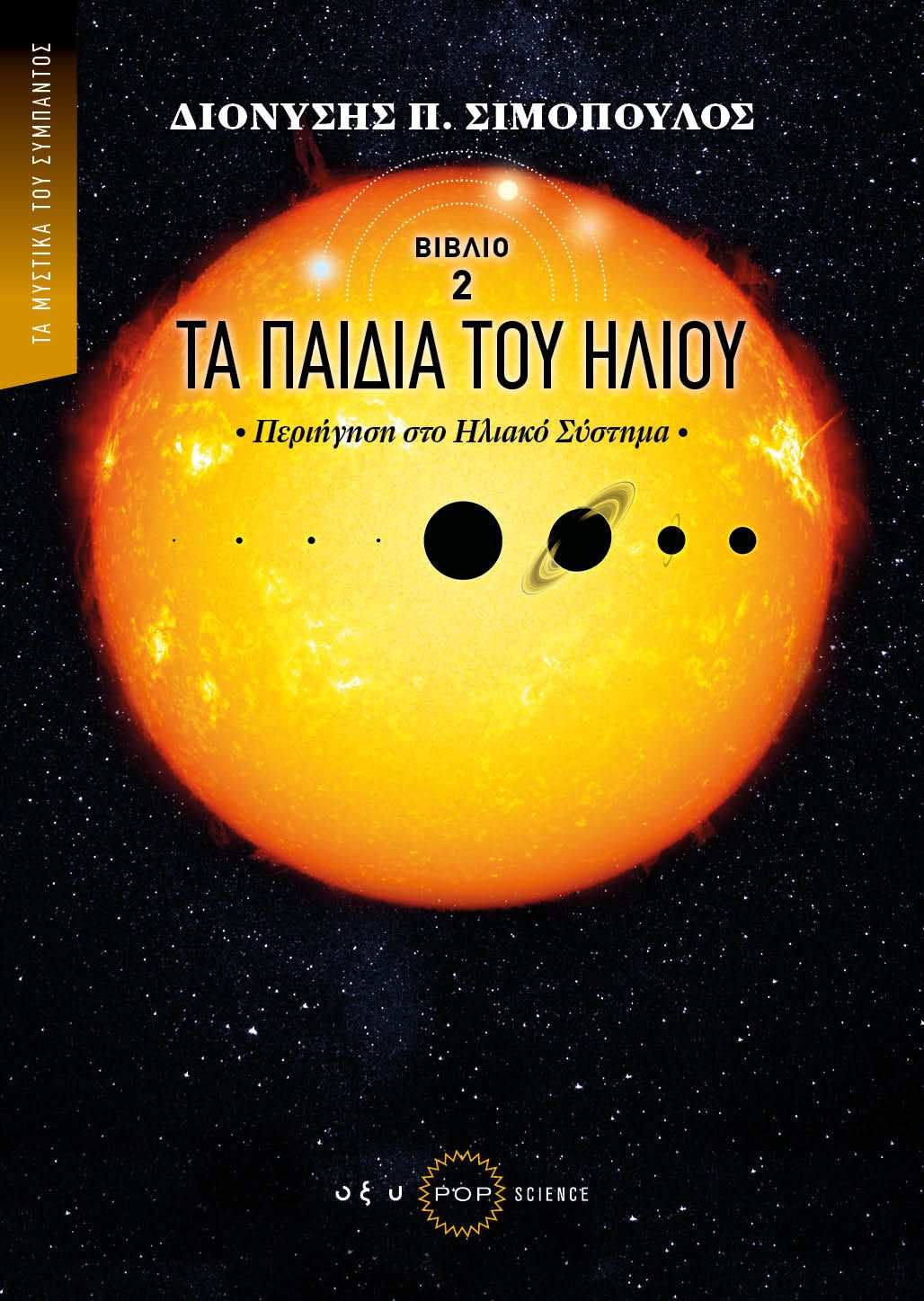 &Tau;&alpha; &pi;&alpha;&iota;&delta;&iota;ά &tau;&omicron;&upsilon; Ή&lambda;&iota;&omicron;&upsilon; &ndash; &pi;&epsilon;&rho;&iota;ή&gamma;&eta;&sigma;&eta; &sigma;&tau;&omicron; &eta;&lambda;&iota;&alpha;&kappa;ό &sigma;ύ&sigma;&tau;&eta;&mu;&alpha; (&beta;&iota;&beta;&lambda;ί&omicron; 2)