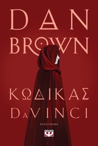 Κωδικός Da Vinci