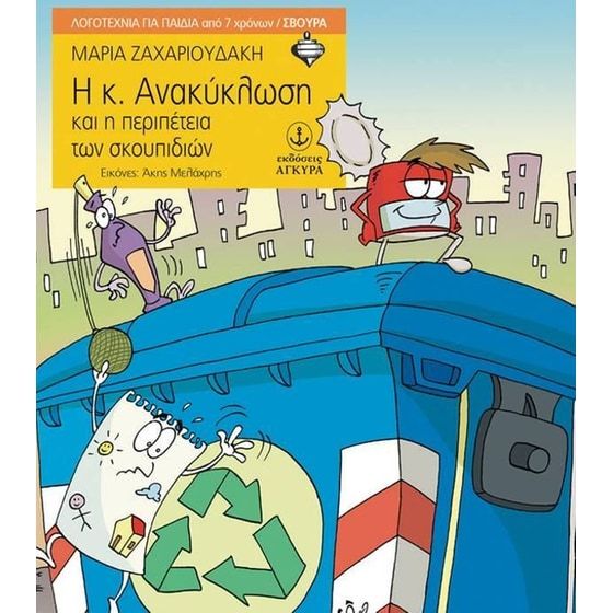&Eta; &kappa;. &Alpha;&nu;&alpha;&kappa;ύ&kappa;&lambda;&omega;&sigma;&eta; &kappa;&alpha;&iota; &eta; &pi;&epsilon;&rho;&iota;&pi;έ&tau;&epsilon;&iota;&alpha; &tau;&omega;&nu; &sigma;&kappa;&omicron;&upsilon;&pi;&iota;&delta;&iota;ώ&nu;