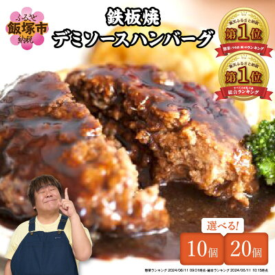鉄板焼ハンバーグ デミソース