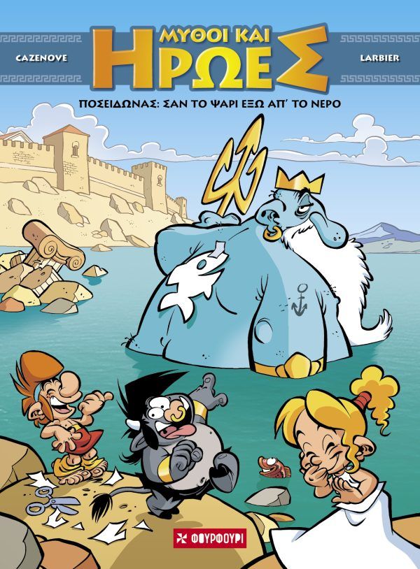 Μύθοι και Ήρωες #4 Ποσειδώνας