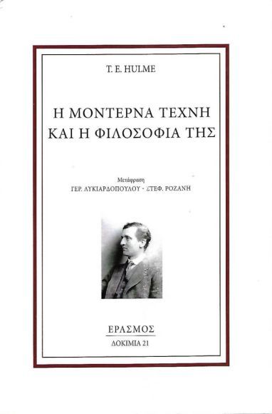 &Eta; &Mu;&Omicron;&Nu;&Tau;&Epsilon;&Rho;&Nu;&Alpha; &Tau;&Epsilon;&Chi;&Nu;&Eta; &Kappa;&Alpha;&Iota; &Eta; &Phi;&Iota;&Lambda;&Omicron;&Sigma;&Omicron;&Phi;&Iota;&Alpha; &Tau;&Eta;&Sigma;